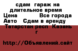 сдам  гараж на длительное время › Цена ­ 2 000 - Все города Авто » Сдам в аренду   . Татарстан респ.,Казань г.